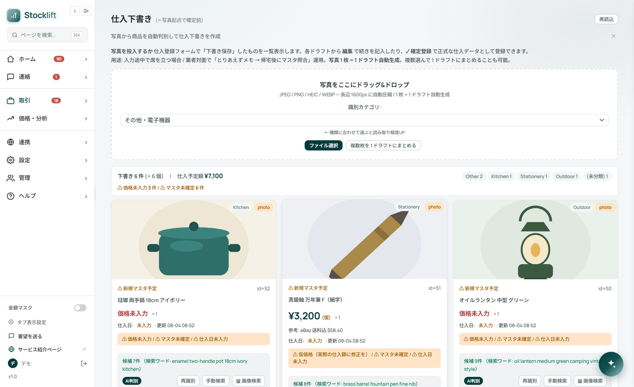 仕入下書き — 写真から AI が商品を判別し、eBay 相場の候補を提示