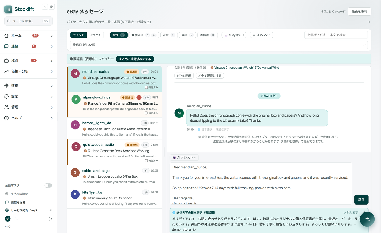 eBay メッセージ — バイヤーの英語の質問に対し、AI が英語の返信を下書きし、送信前に日本語訳で確認できる